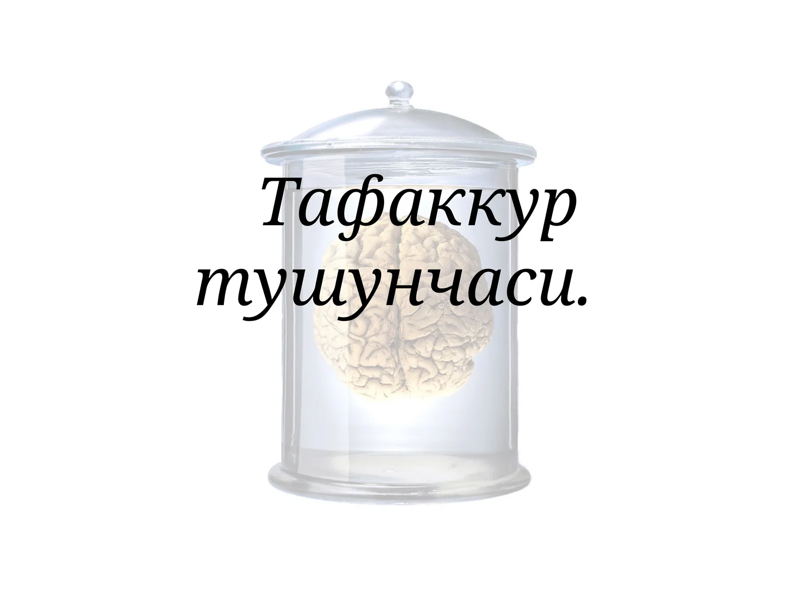 Тафаккур тушунчаси