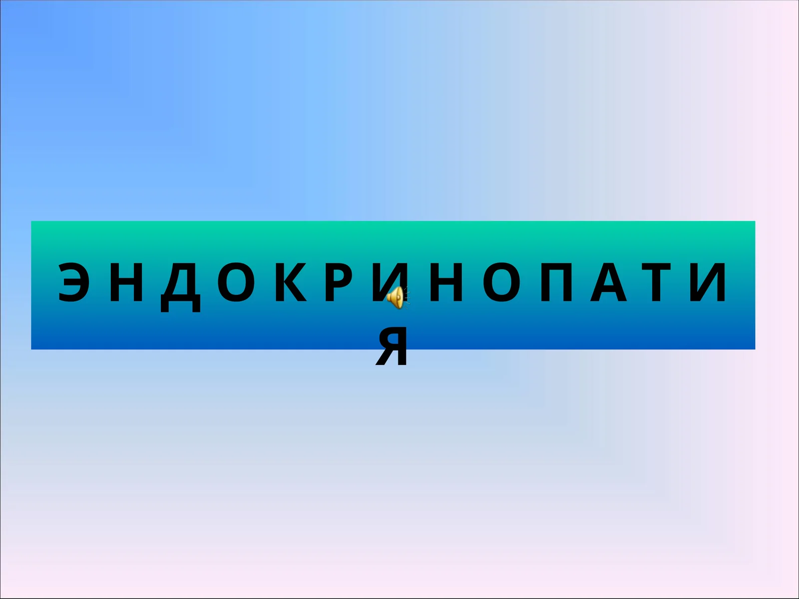 ЭНДОКРИНОПАТИЯ