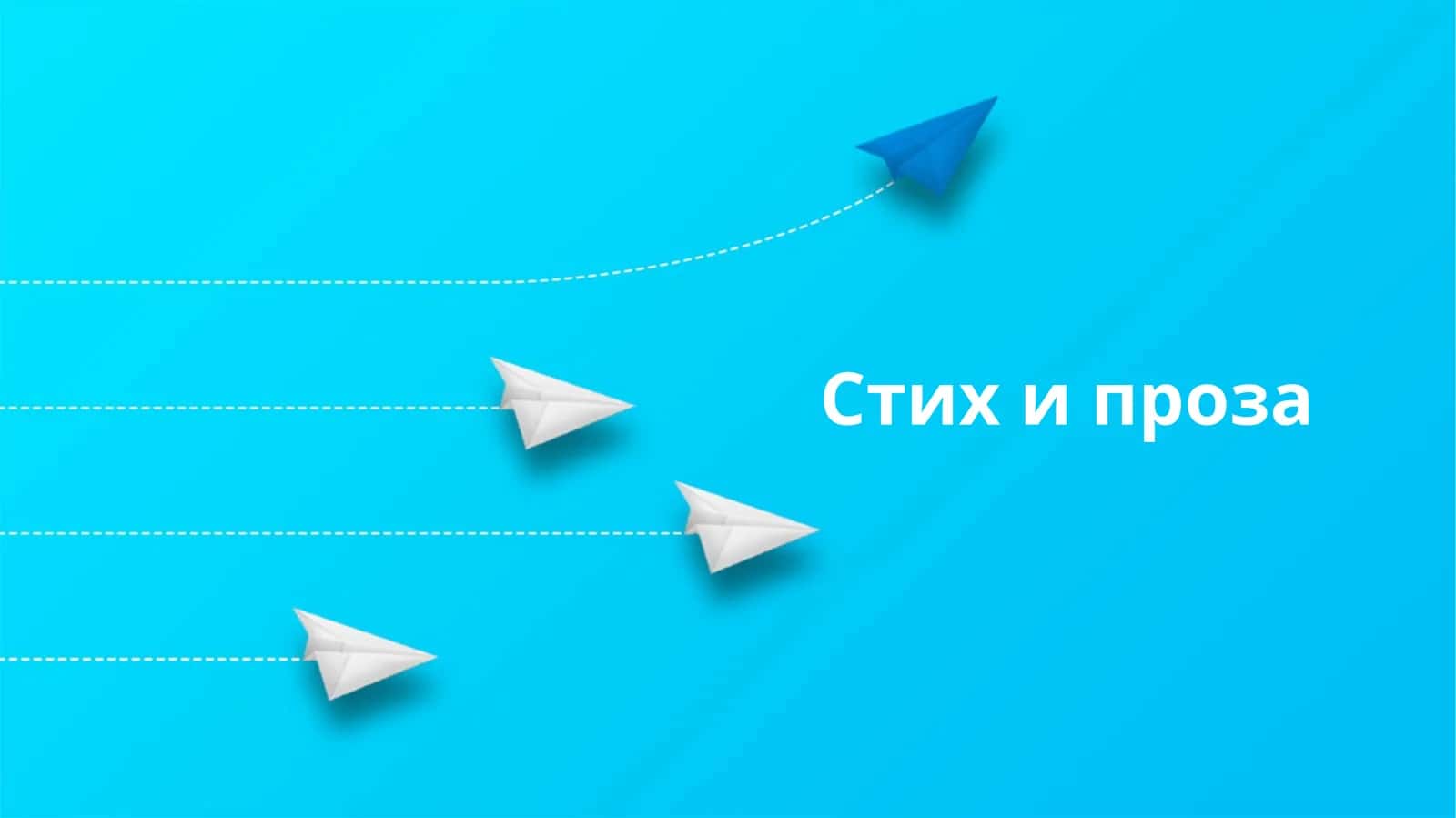 Стих и проза
