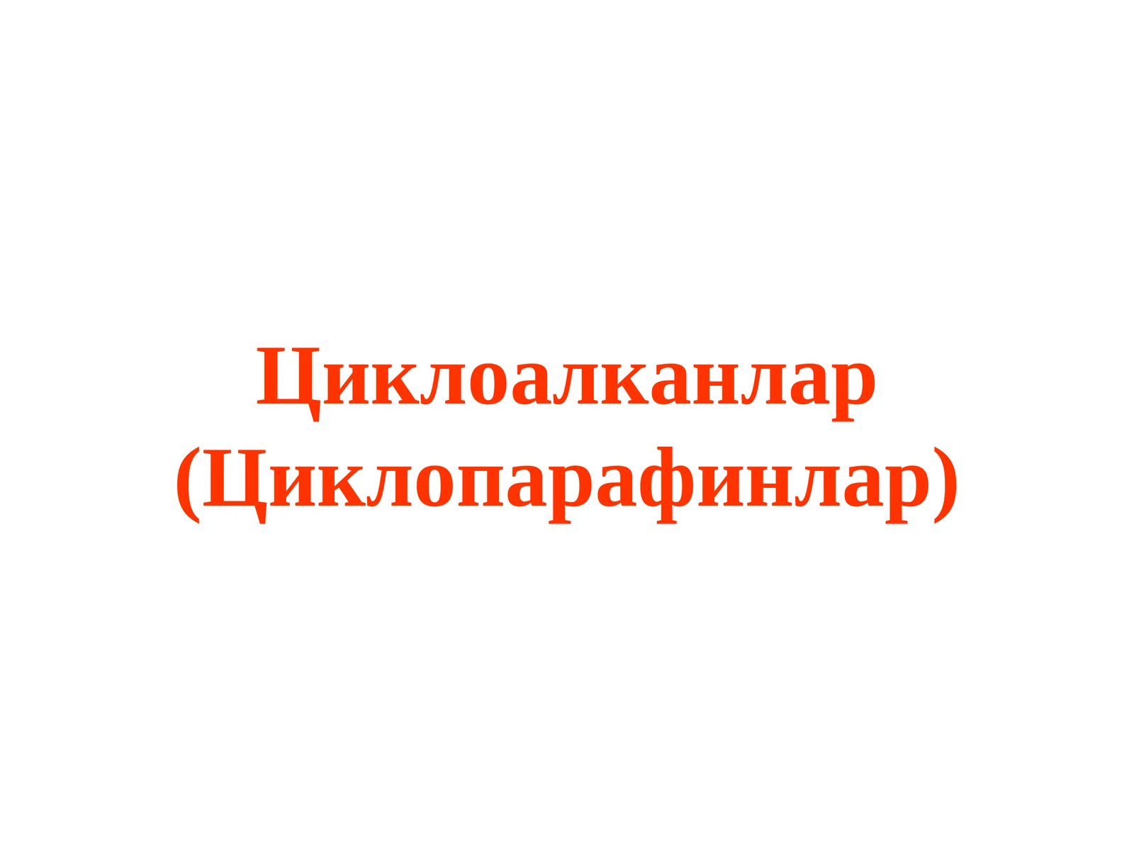 Циклоалканлар (Циклопарафинлар)