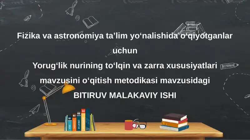 Yorug‘lik nurining to‘lqin va zarra xususiyatlari mavzusini o‘qitish metodikasi