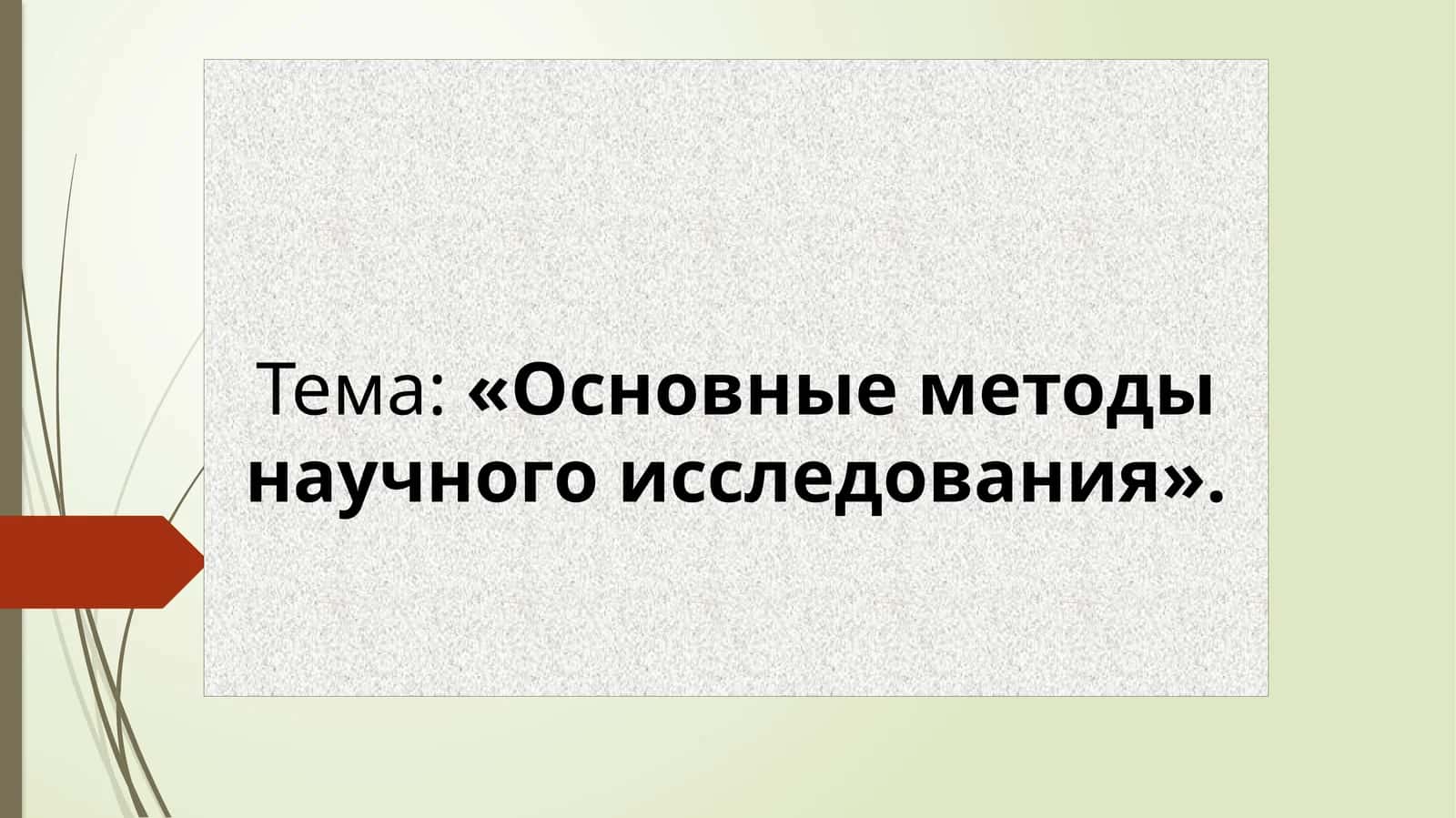 Основные методы научного исследования