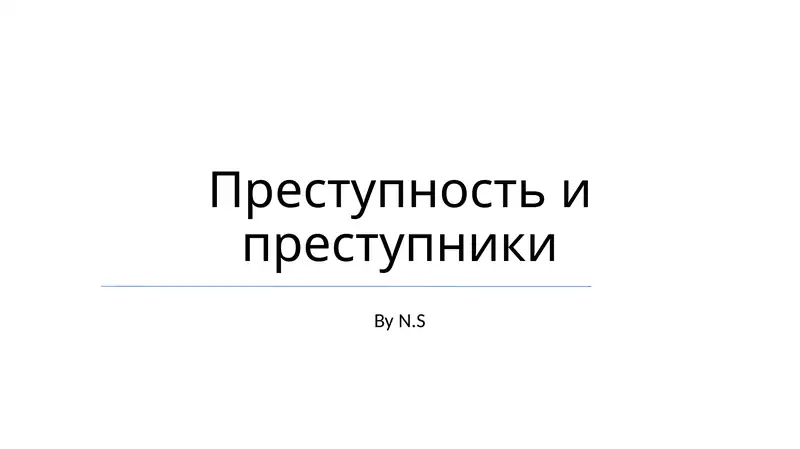 Преступность и преступники