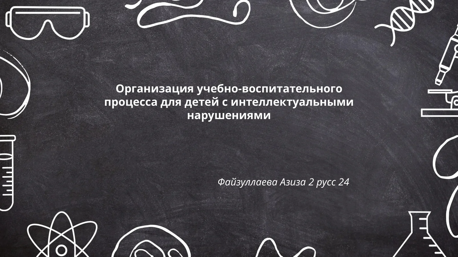 Организация учебно-воспитательного процесса для детей с интеллектуальными нарушениями