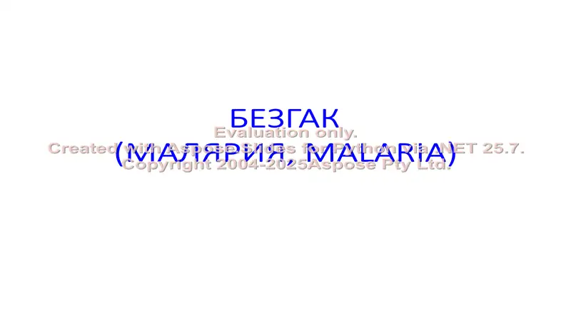 БЕЗГАК (МАЛЯРИЯ, MALARIA)