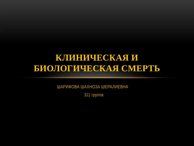 Клиническая и Биологическая смерть