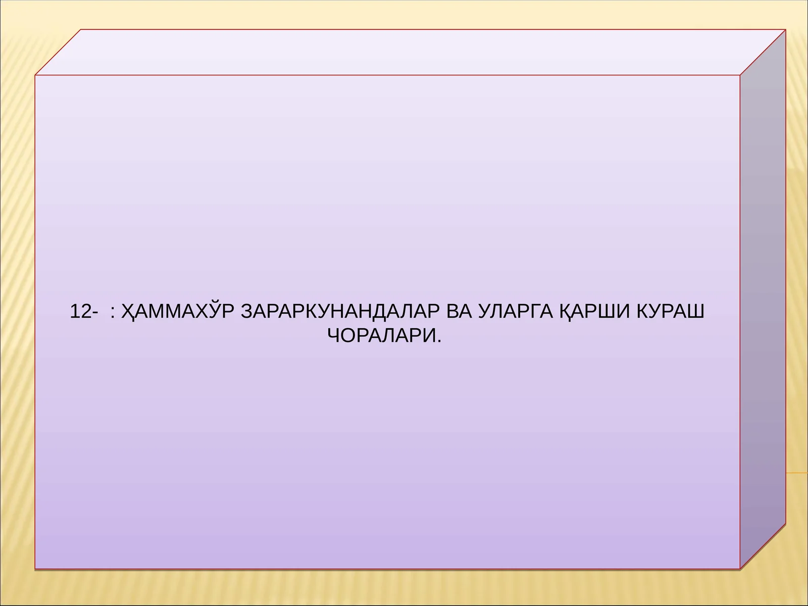 Чигирткаларнингжахонда10000 га яқин тури бўлиб,Марказий Осиёда 500 тури мавжуд. Ўрта Осиёда 66 та оиласи ва 262 тури бўлиб, улар ичида Осиё чигирткаси ҳаммахўрдир. Чигирткалар тупроққа кўзача ясаб тухумларини кўзачалар ичига жойлаштиради. Бу зараркунандалар чала ўзгарувчан бўлиб, 4-5 марта пўст ташлаб имогонал фазага ўтади. Булар бутун ботаник оилага мансуб ўсимликлар билан озиқланади. Лекин уларнинг яхши кўрган озуқаси бошоқли ўсимликлар бўлиб, улар билан яхши озиқланади