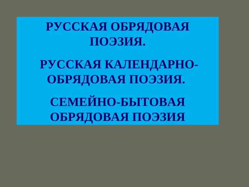 РУССКАЯ ОБРЯДОВАЯ ПОЭЗИЯ