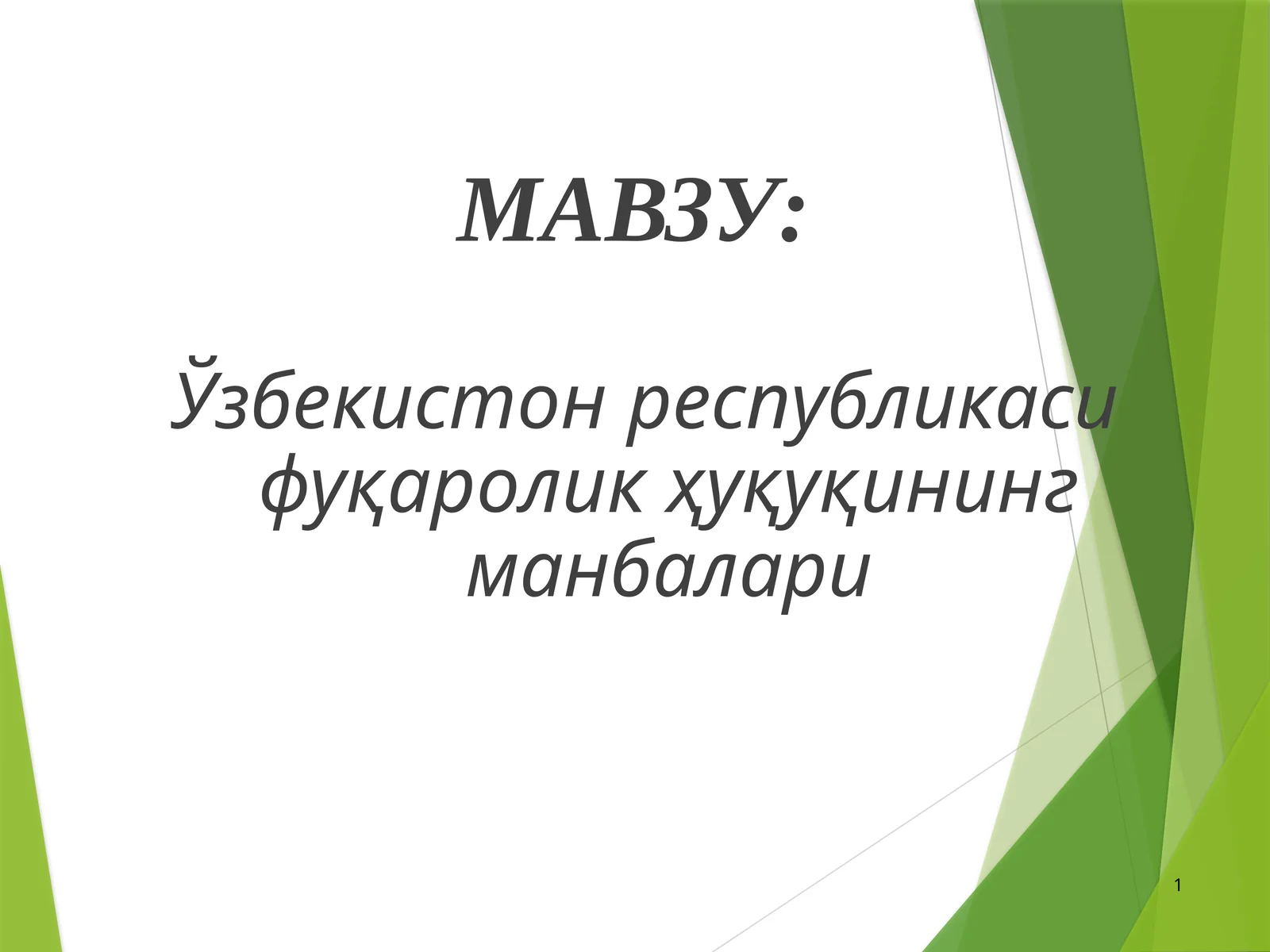 Ўзбекистон республикаси фуқаролик ҳуқуқининг манбалари