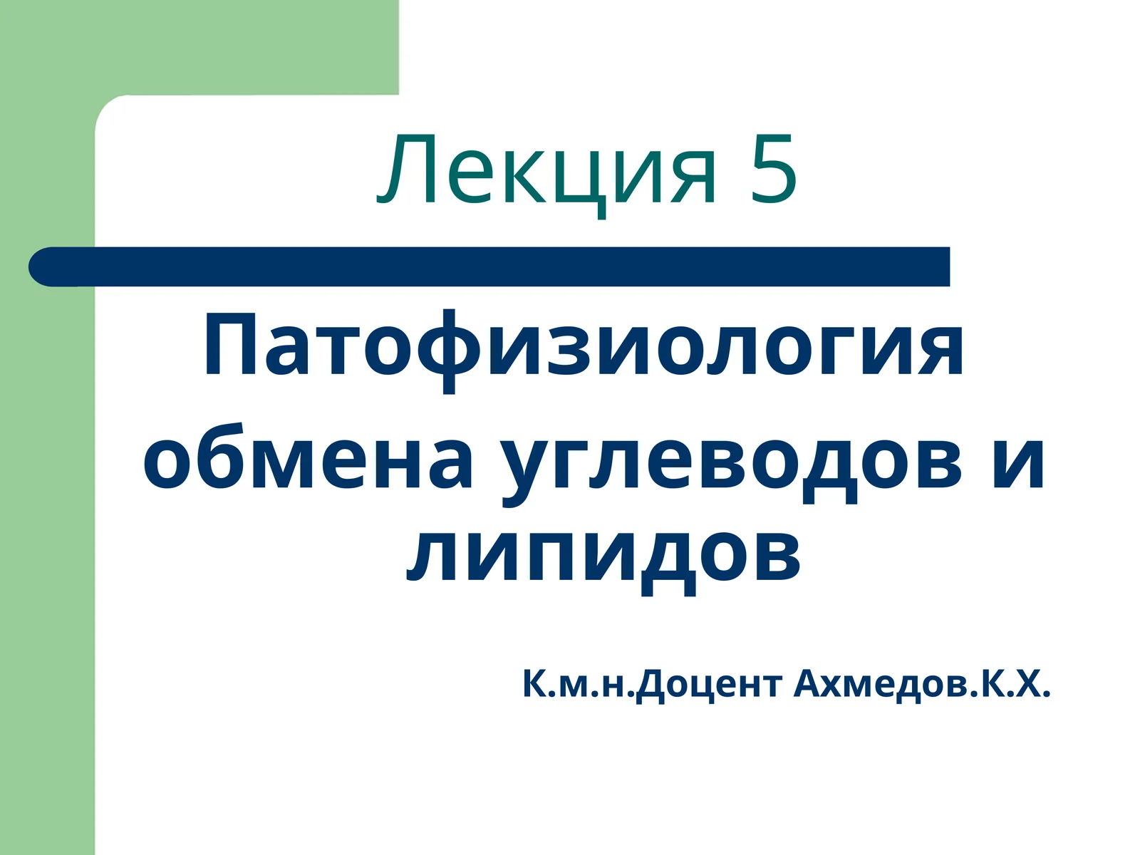 Патофизиология обмена углеводов и липидов
