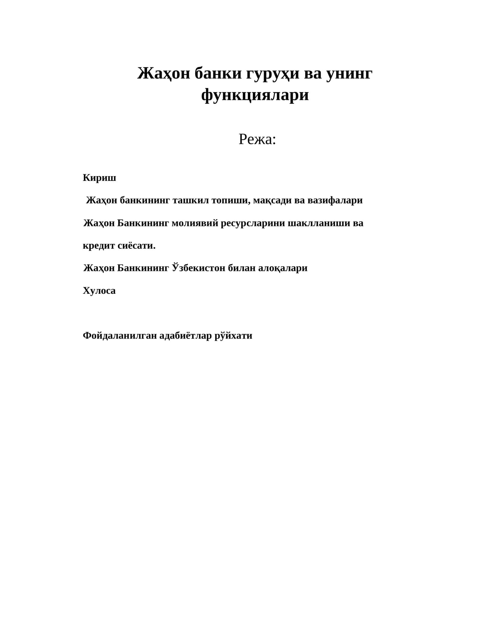 Жаҳон банки гуруҳи ва унинг функциялари
