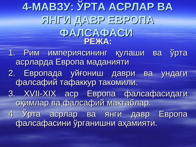 ЎРТА АСРЛАР ВА ЯНГИ ДАВР ЕВРОПА ФАЛСАФАСИ