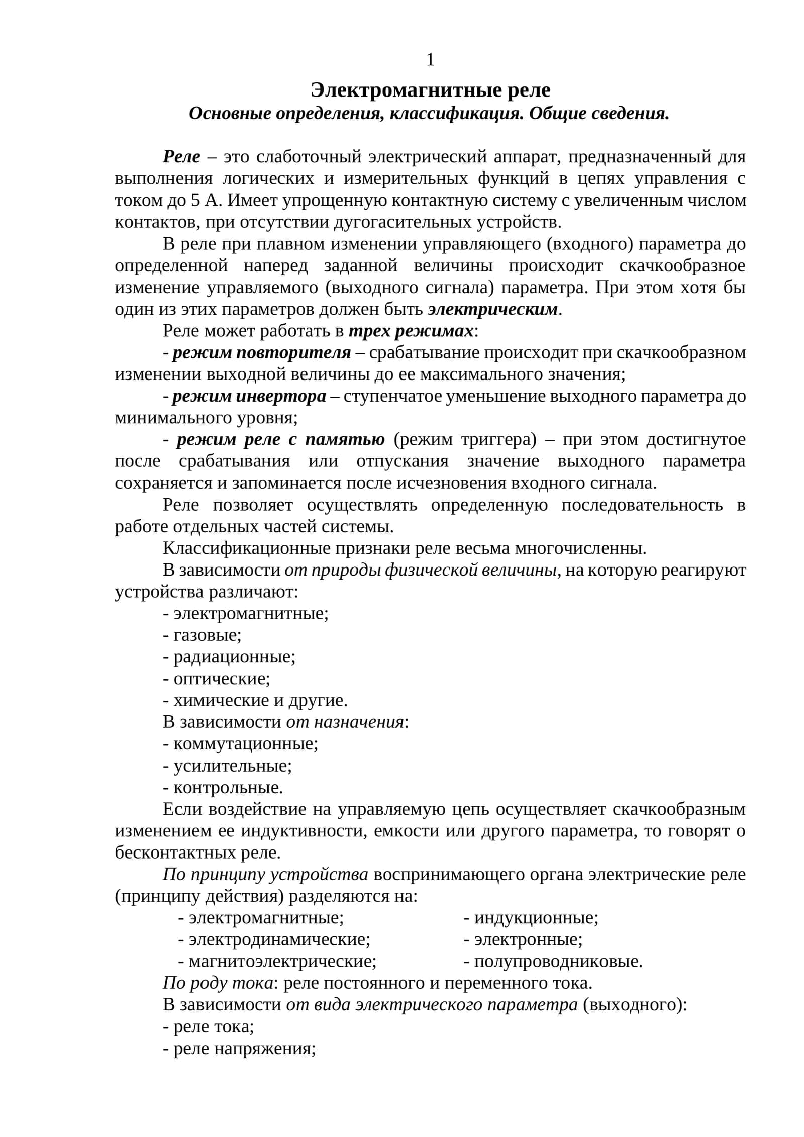 Электромагнитные реле
