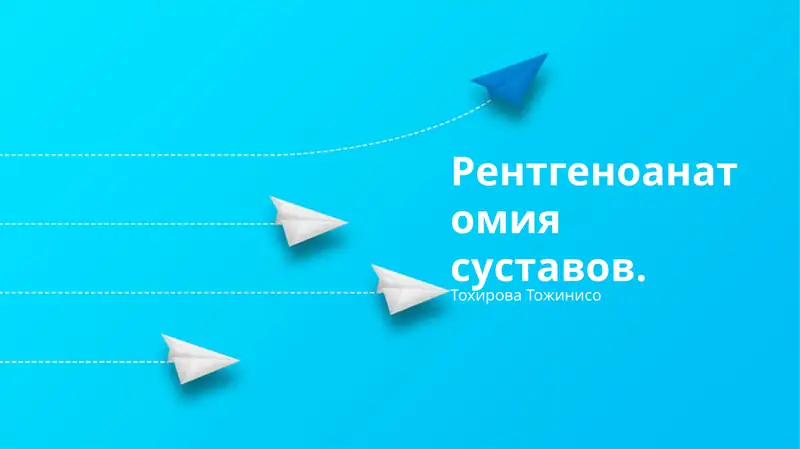 Рентгеноанатомия суставов