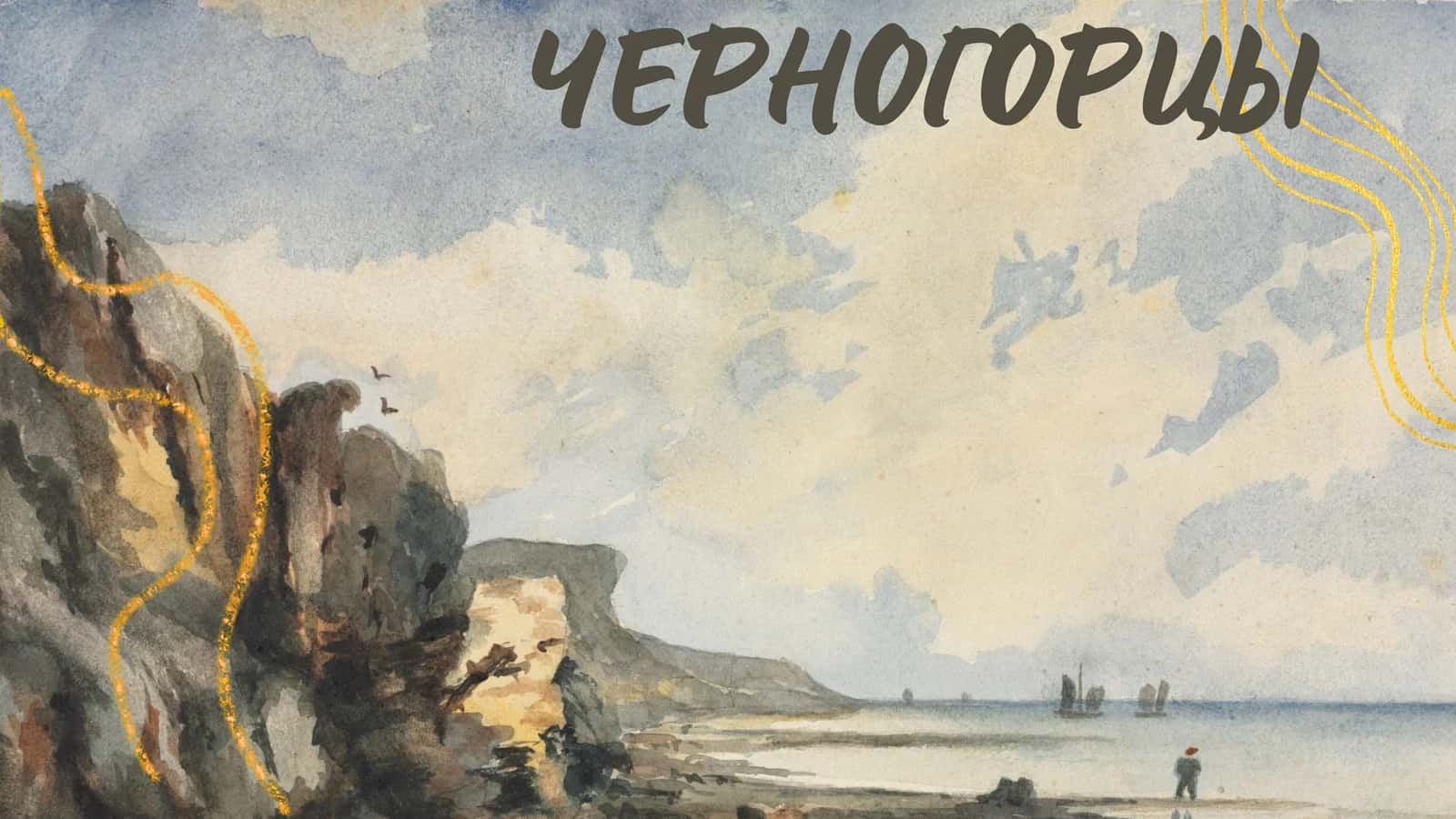 ЧЕРНОГОРЦЫ