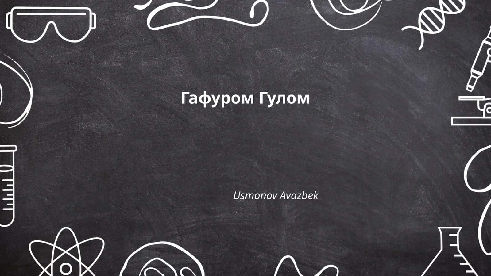 Гафуром Гулом