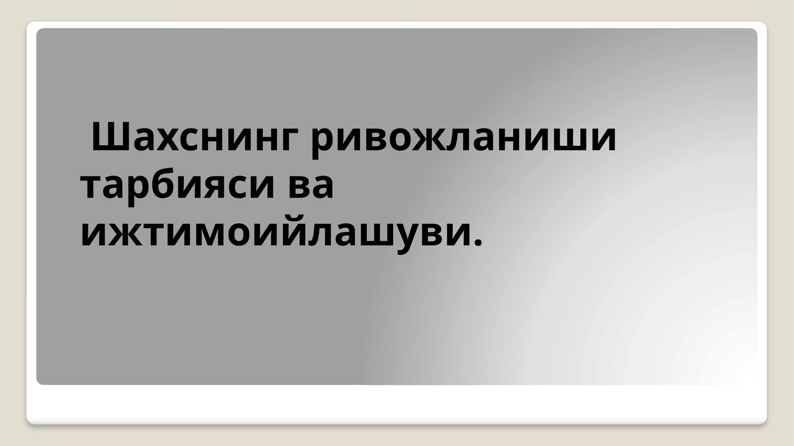 Шахснинг ривожланиши тарбияси ва ижтимоийлашуви