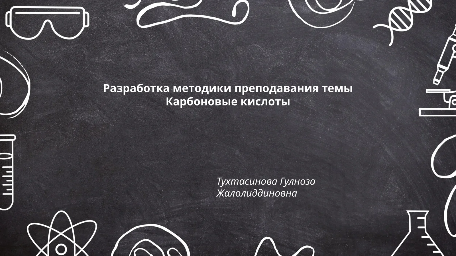 Разработка методики преподавания темы Карбоновые кислоты