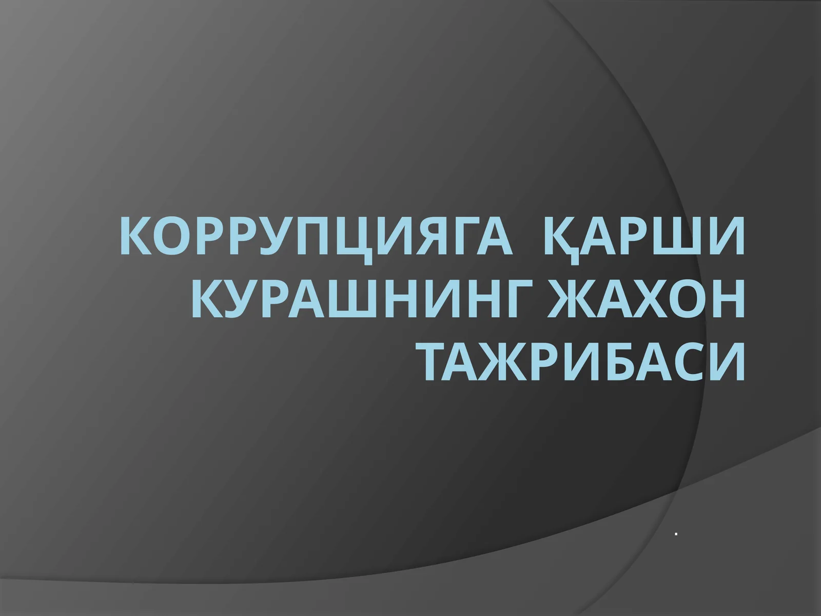 Коррупцияга қарши курашнинг жахон тажрибаси