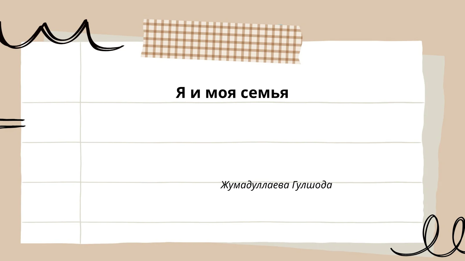 Я и моя семья