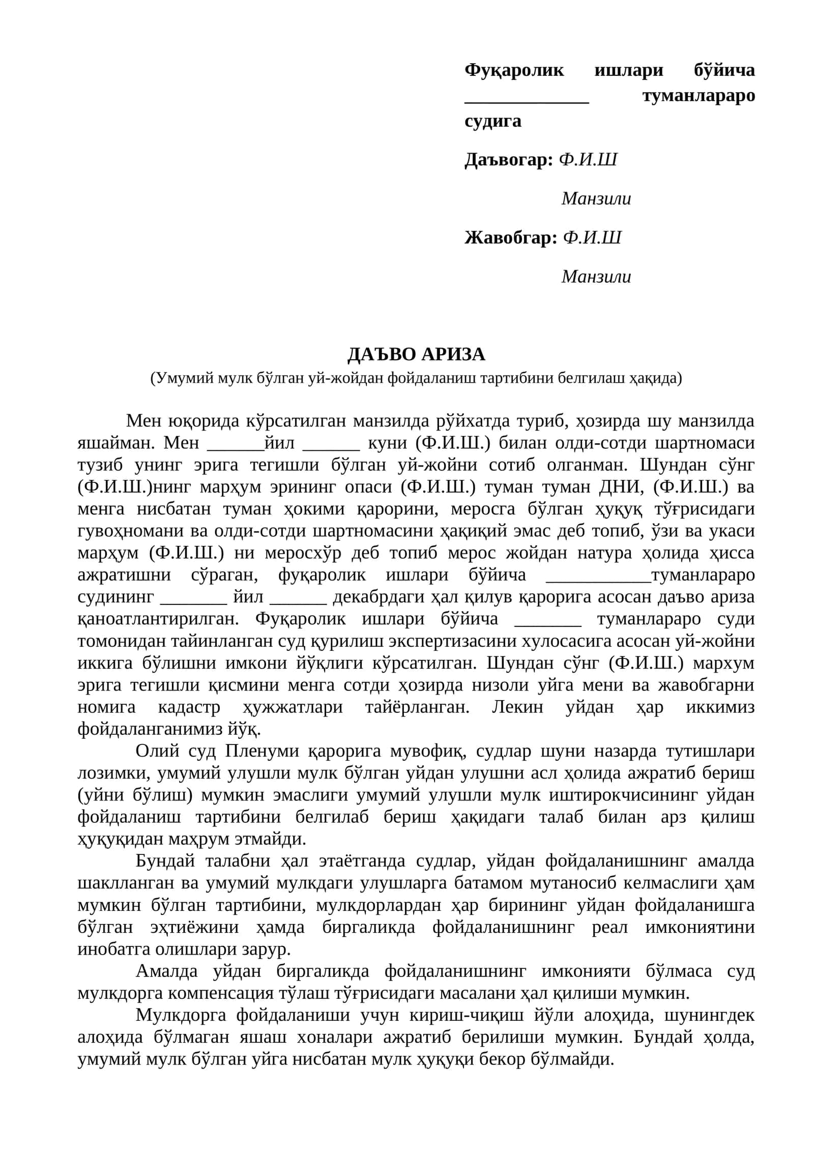 Фуқаролик ишлари бўйича туманлараро судига Даъвогар