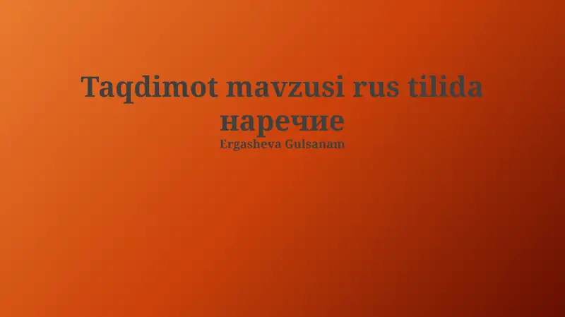наречие