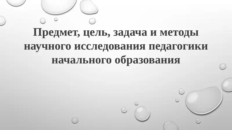 Исследование в педагогике начального образования