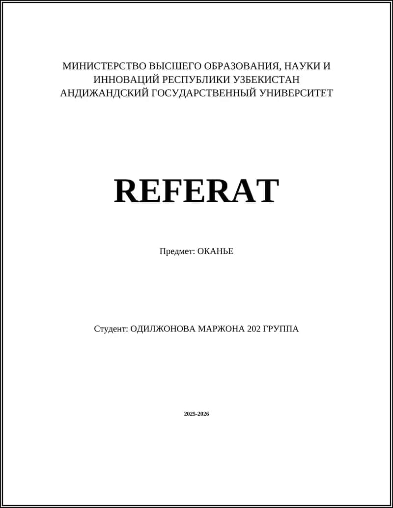 ОКАНЬЕ