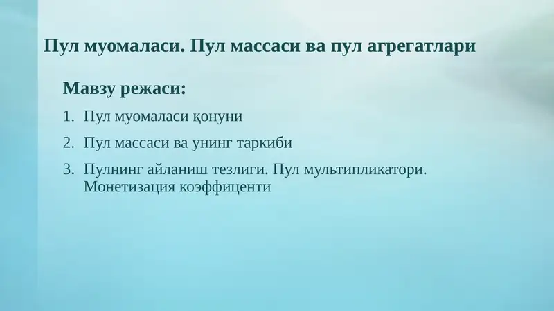 Пулмуомаласи. Пул массаси ва пул агрегатлари