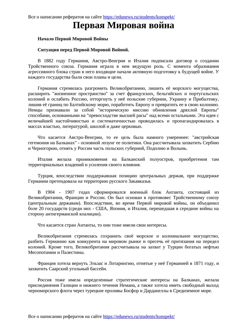 Первая Мировая война