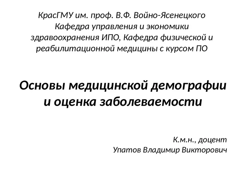 Основы медицинской демографии и оценка заболеваемости