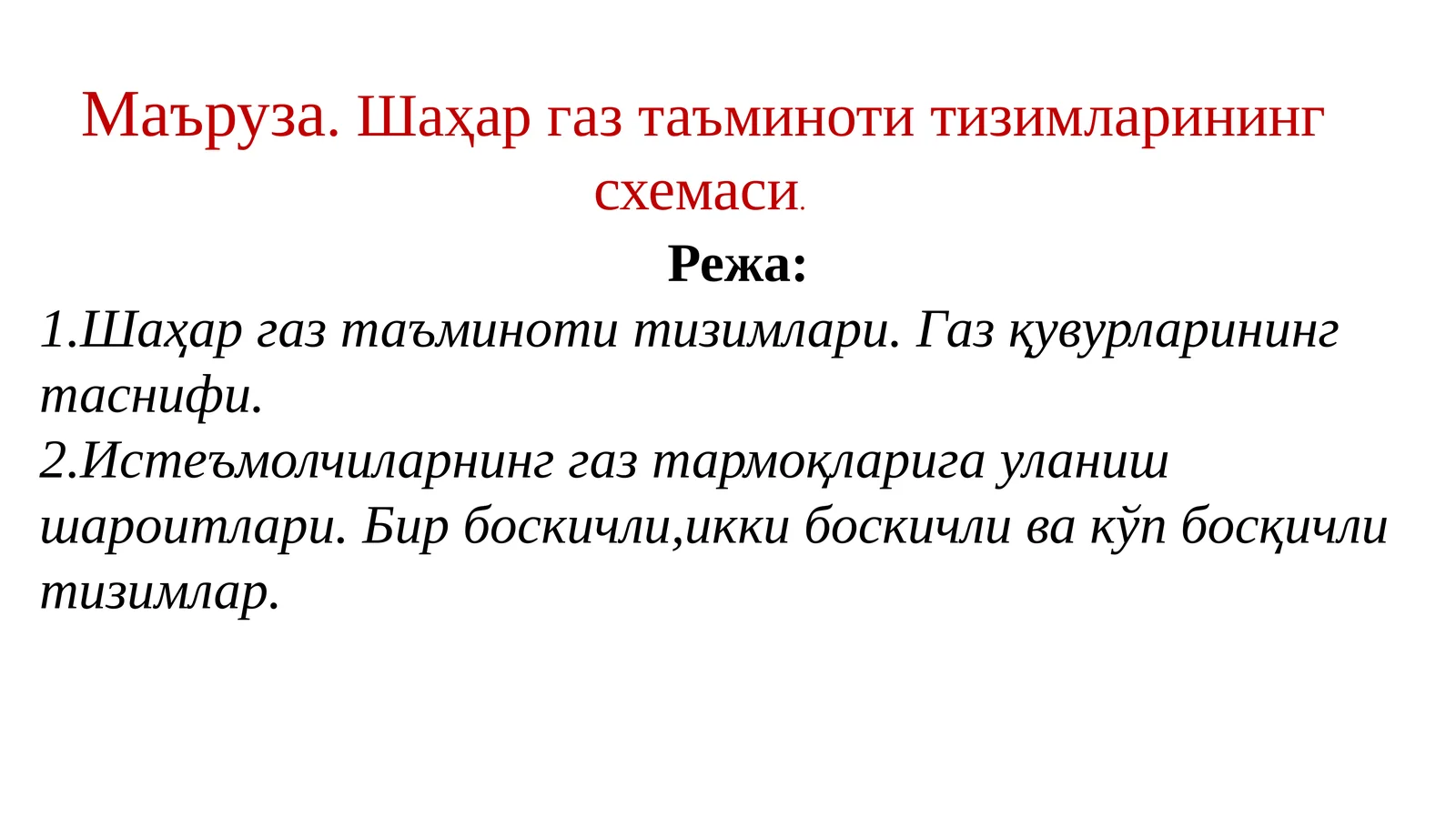 Шаҳар газ таъминоти тизимлари