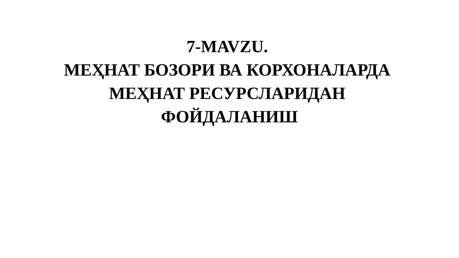МЕҲНАТ БОЗОРИ ВА КОРХОНАЛАРДА МЕҲНАТ РЕСУРСЛАРИДАН ФОЙДАЛАНИШ