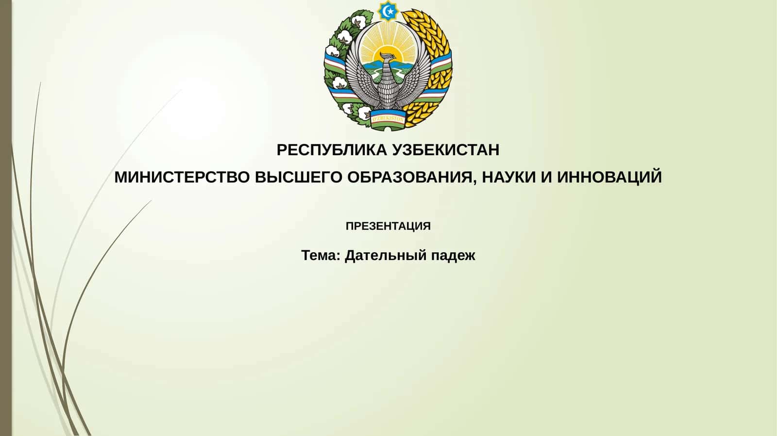 Дательный падеж