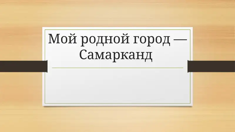 Самарканд