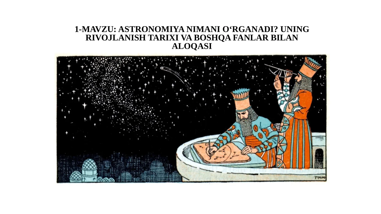 11-sinf Astronomiya dars ishlanma. Astronomiya nimani o'rganadi. Uning rivojlanish tarixi va boshqa fanlar bilan aloqasi