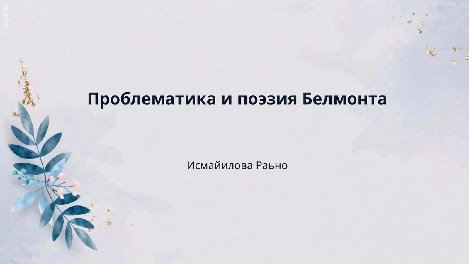 Проблематика и поэзия Белмонта