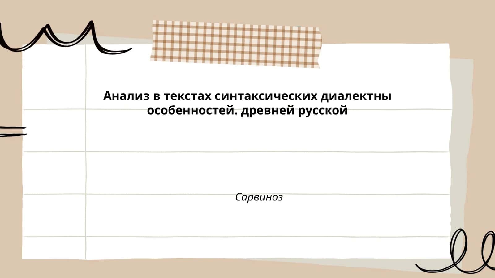 Анализ в текстах синтаксических диалектных особенностей древнерусской Сарвиноз