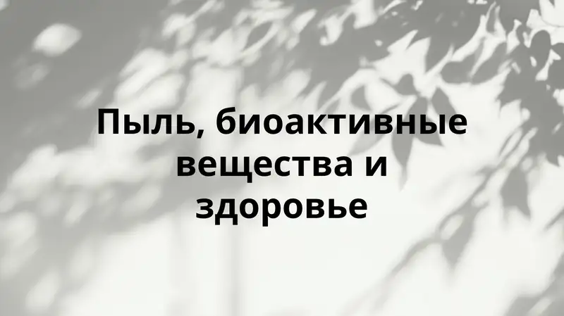 Пыль, биоактивные вещества и здоровье
