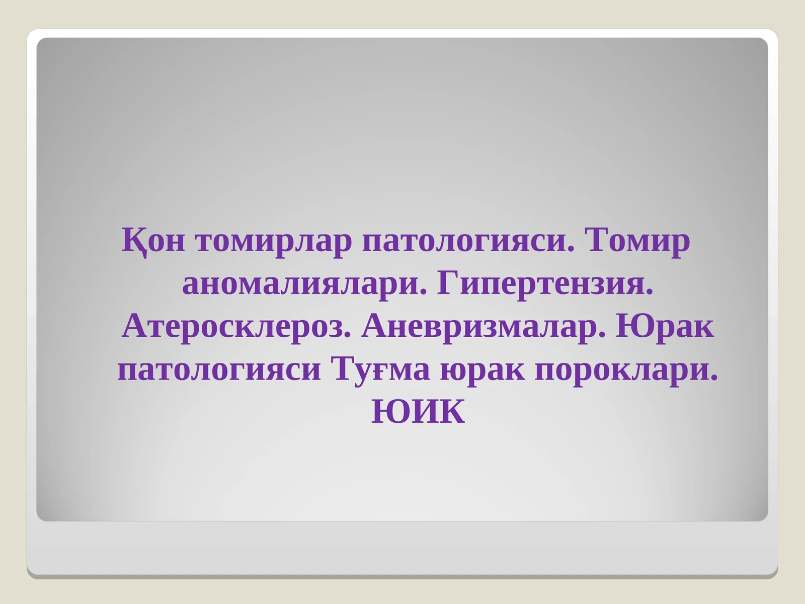 КонТомирлар патологияси. Томир аномалиялари гипертензия атеросклероз
