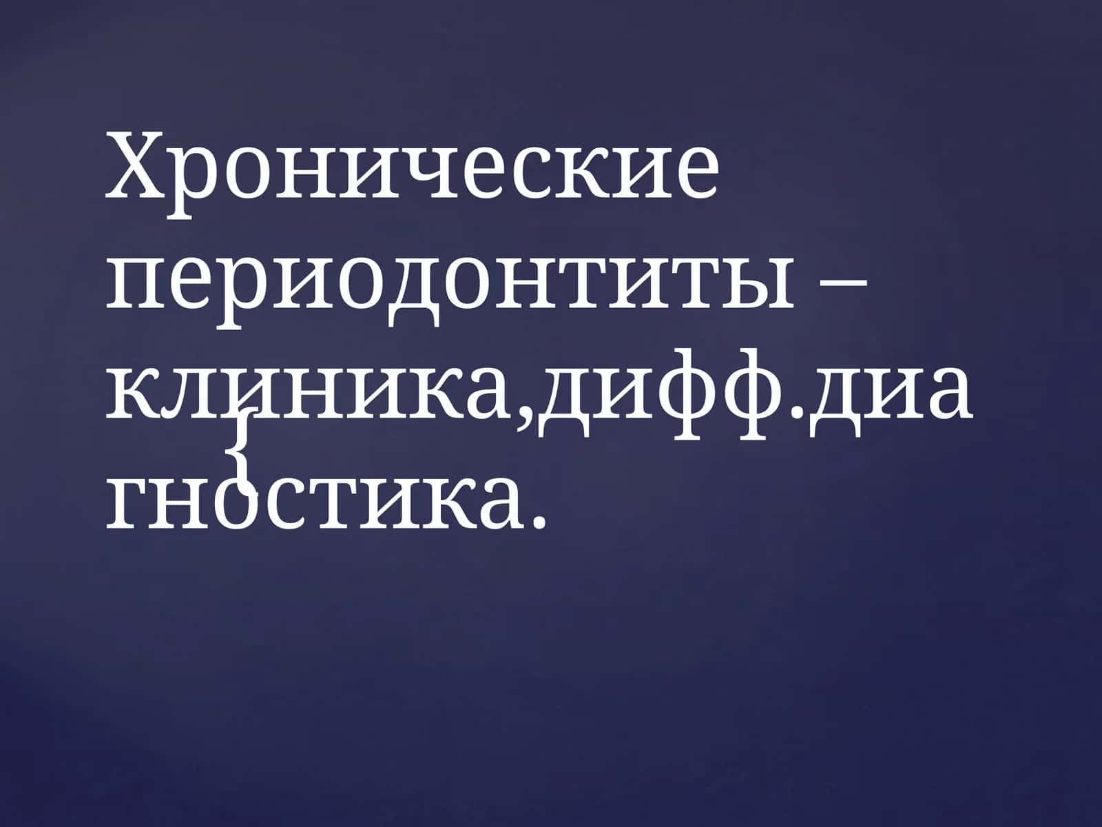 Хронические периодонтиты –клиника,дифф.диагностика