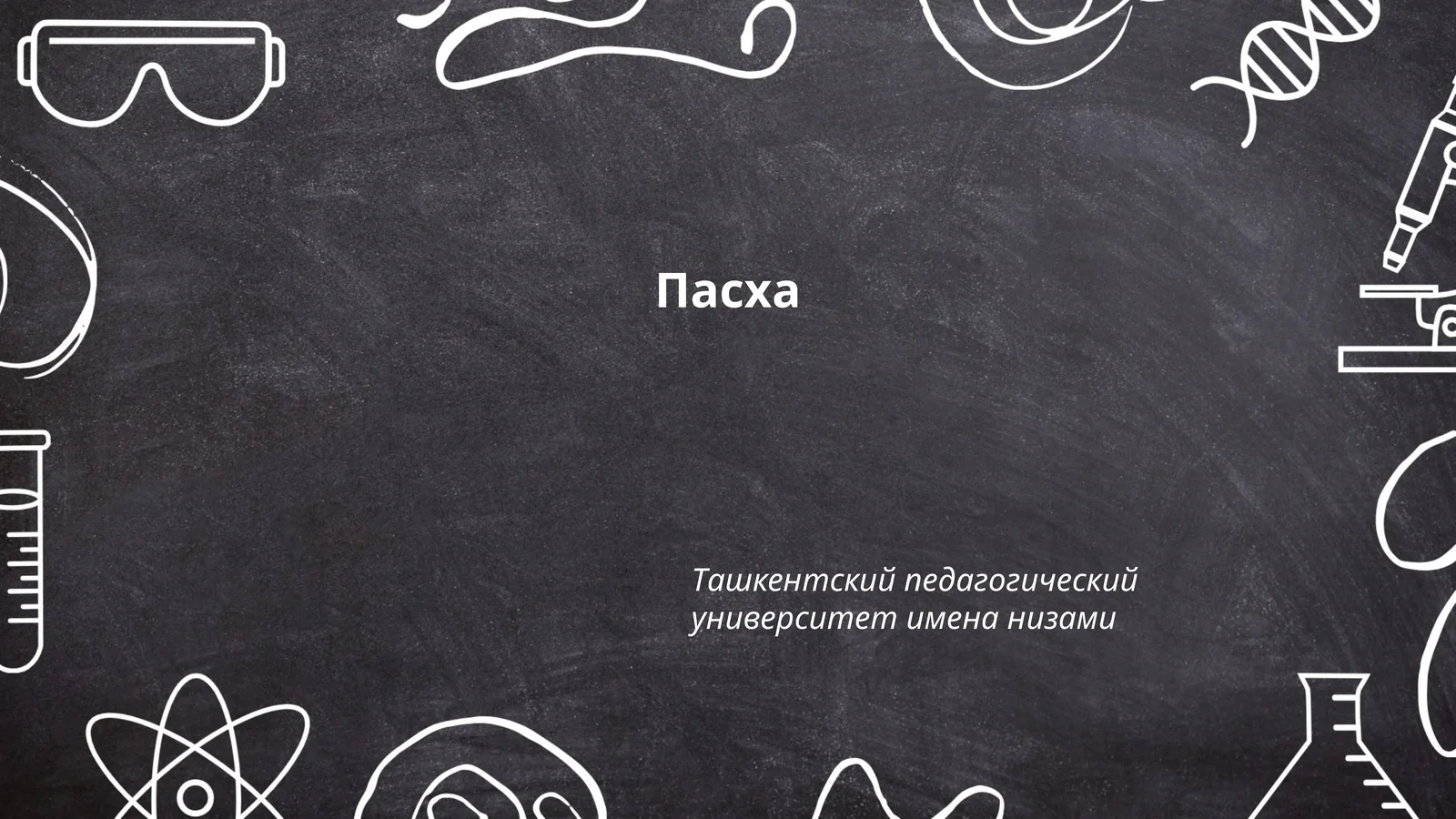 Пасха