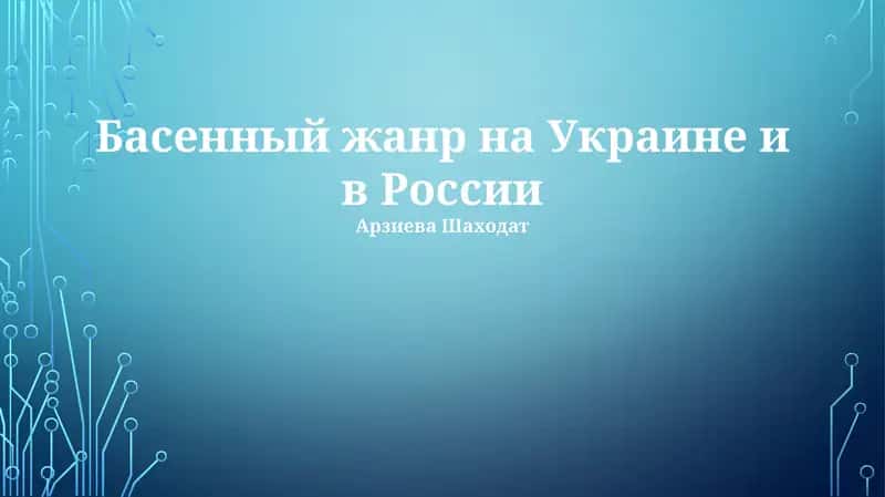 Басенный жанр на Украине и в России