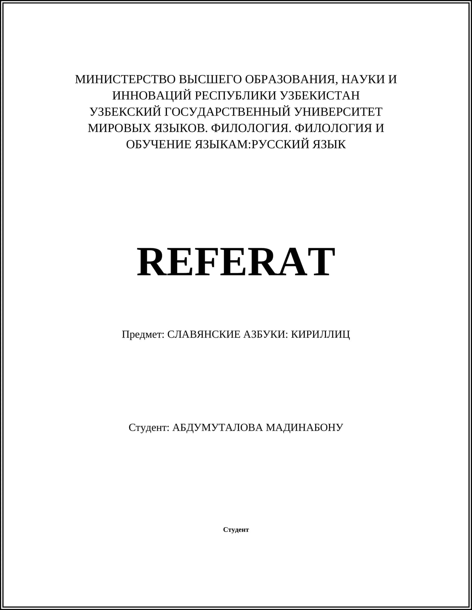 СЛАВЯНСКИЕ АЗБУКИ: КИРИЛЛИЦ