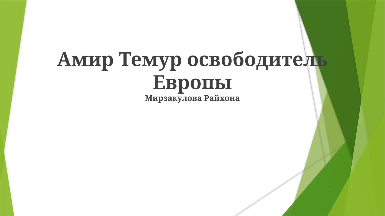 Амир Темур освободитель Европы