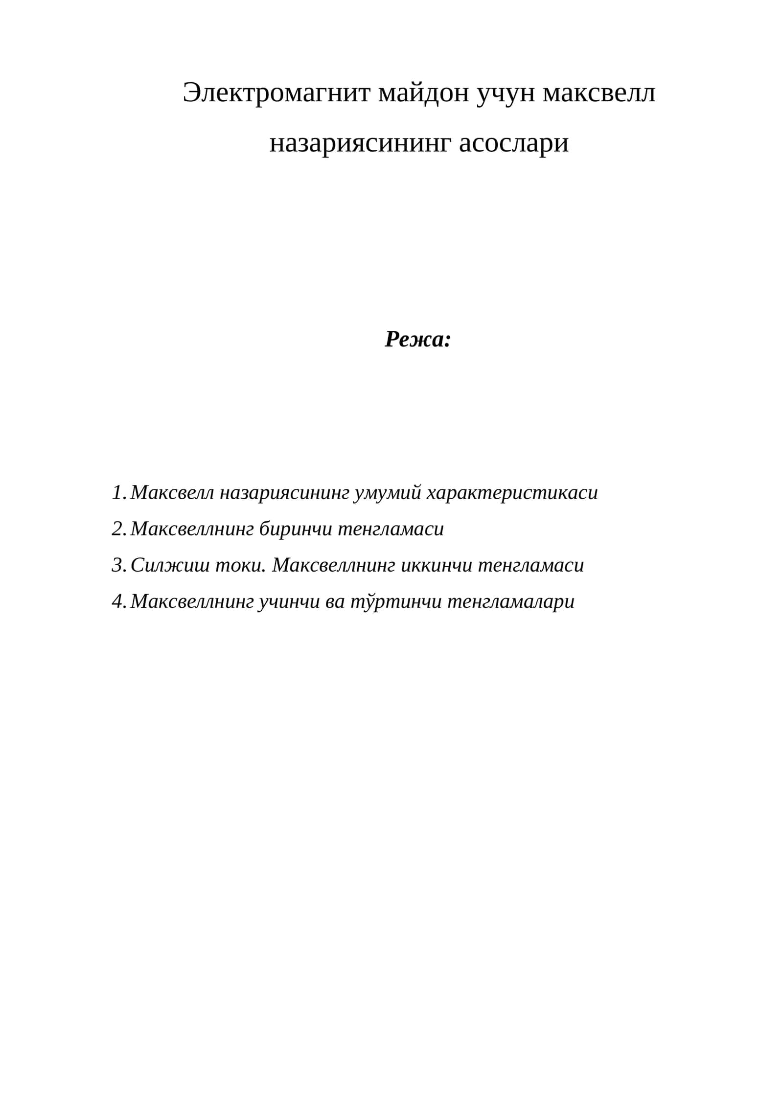 Электромагнит майдон учун максвелл назариясининг асослари
