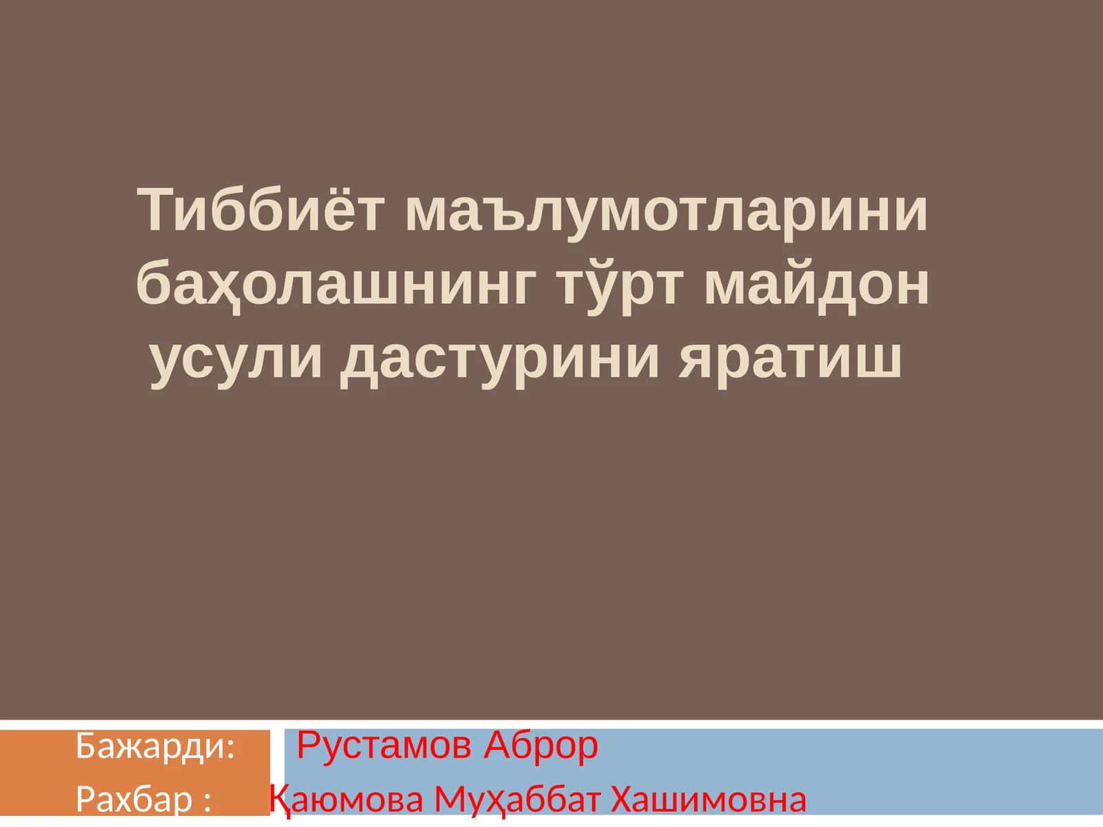 Тиббиёт маълумотларини баҳолашнинг тўрт майдон усулидастурини яратиш