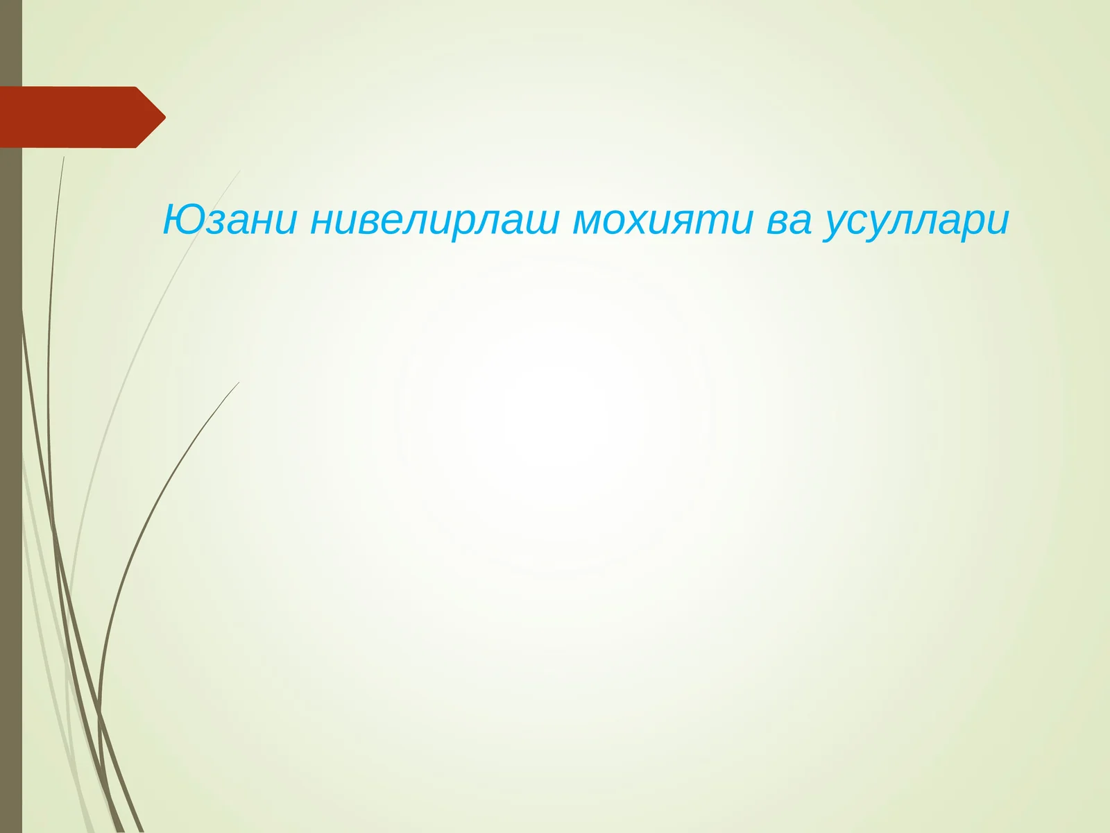 Юзани нивелирлаш мохияти ва усуллари