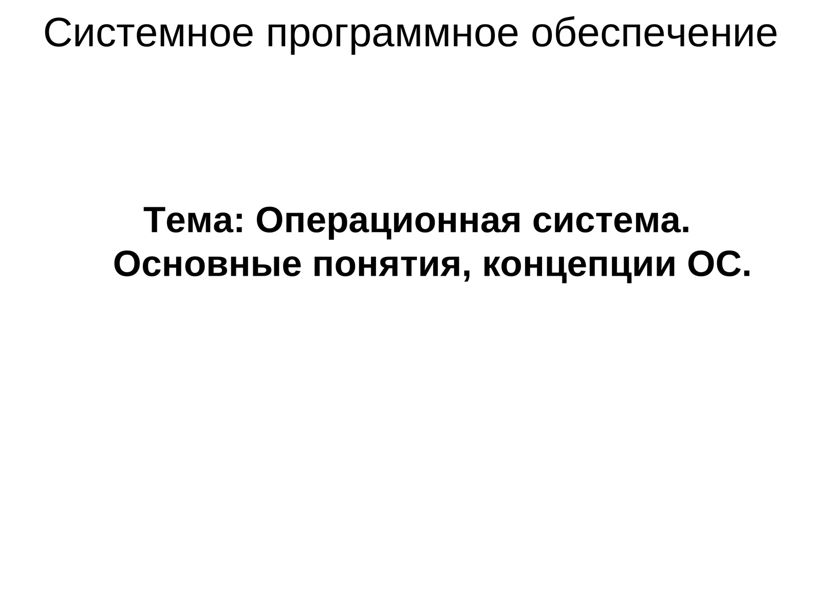 Операционная система