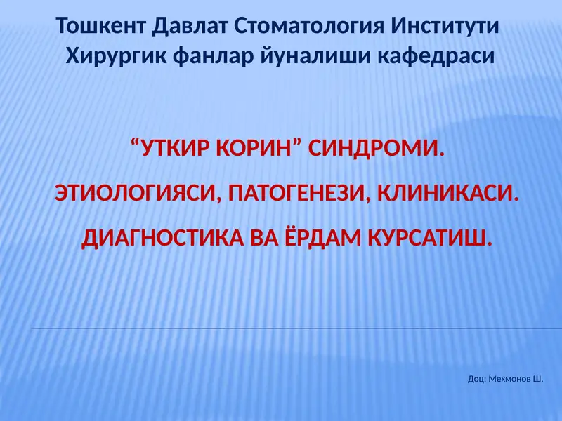 “УТКИР КОРИН”СИНДРОМИ.ЭТИОЛОГИЯСИ, ПАТОГЕНЕЗИ, КЛИНИКАСИ.ДИАГНОСТИКА ВА ЁРДАМ КУРСАТИШ